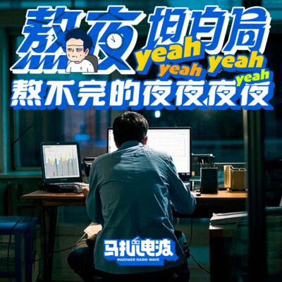 熬夜坦白局!加班、玩游戏、KTV，有些主播甚至熬出病?-马扎儿128