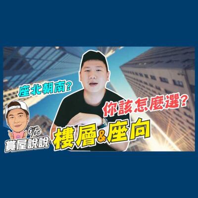 29【賞屋說說】 ☛樓層&座向 你該怎麼選! 坐北朝南 揚灰層 頂樓 露臺戶 嫌惡設施☚