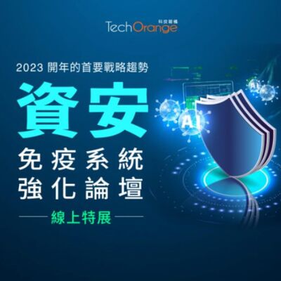 【TO傳送門】資安免疫系統強化論壇｜資安是國家安全基石，解讀「生態系」戰法部署趨勢