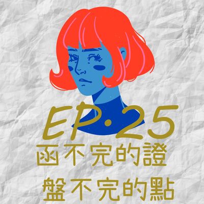 EP25.函不完的證 盤不完的點