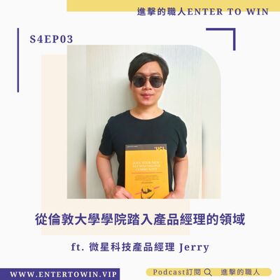 S4EP03｜從倫敦大學學院踏入產品經理的領域 ft. Jerry