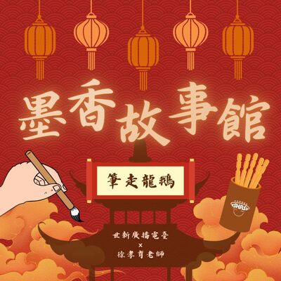 墨香故事館｜EP07 筆走龍鵝