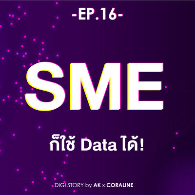 EP16_SME ก็ใช้ Data ได้!