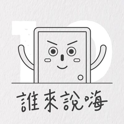 EP10 | 忘形老師告訴你讓彼此都舒服的忘形流溝通心法