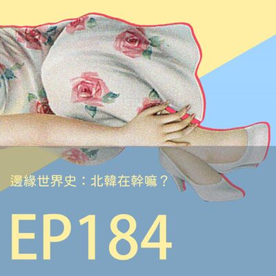 歷史下酒菜EP184邊緣世界史：北韓在幹嘛？