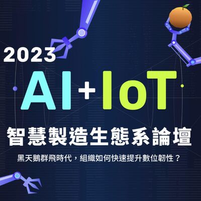 【TO傳送門】2023 AIoT 智慧生態系論壇｜智造工廠的靈魂之窗：艾訊 AI 視覺賦能工廠為疫後製造業開新局