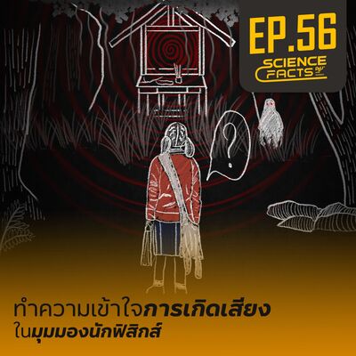 Science Facts EP.56 ทำความเข้าใจการเกิดเสียง ในมุมมองนักฟิสิกส์