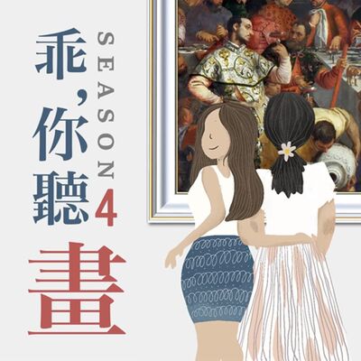 S4EP4.【法國羅浮宮館藏品3】耶穌出道舞台! 婚宴大辦桌奇蹟─《迦拿的婚禮》委羅內塞