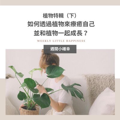 【好好生活】#6 植物特輯（下）：如何透過植物來療癒自己，並和植物一起成長？