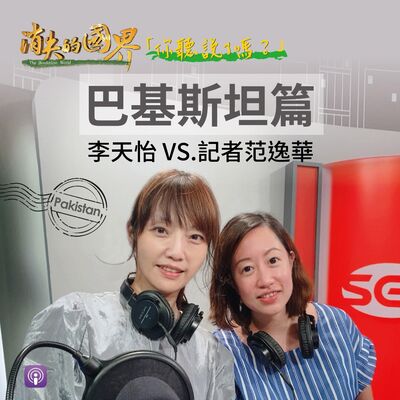 消失的國界_你聽說了嗎? 巴基斯坦篇