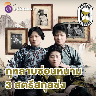 8HIS343 ‘พี่ใหญ่รักเงิน พี่รองรักชาติ น้องเล็กรักอำนาจ’ สามหญิงแกร่งบนถนนการเมืองจีนยุคใหม่ (Part 1/3)