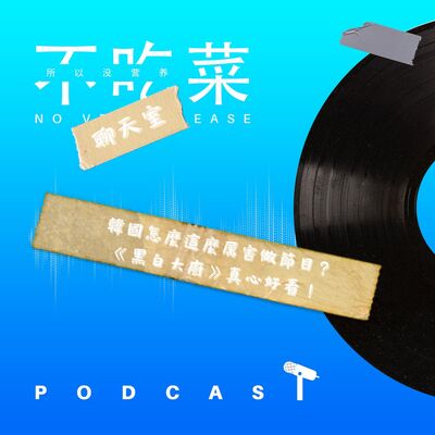 第一百四十七集 ：《不吃菜聊天室》韓國怎麼這麼厲害做節目！《黑白大廚》真心好看 feat. 伊吉