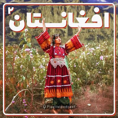 پلی لیست - موسیقی افغانستان2