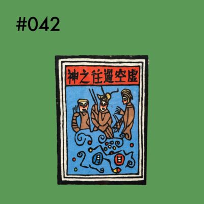 vol.42 “我在伦敦重新获得了大理”