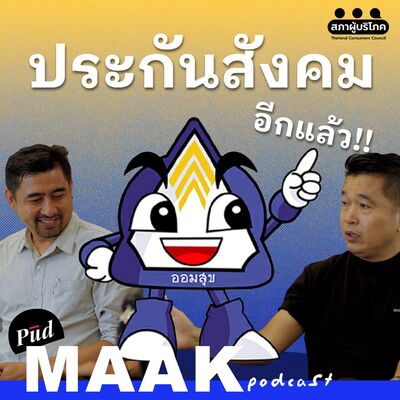 ประกันสังคม 30 ปี ยังแย่เหมือนเดิม | พูดมาก Podcast EP.126