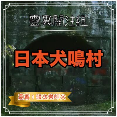 日本犬鳴村