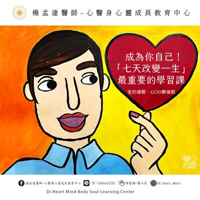 成為你自己！「七天改變一生」最重要的學習課❤️God聊愛的催眠