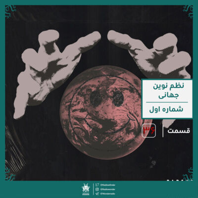 نظم نوین جهانی : قسمت اول | قسمت سی و شش رادیو عجایب