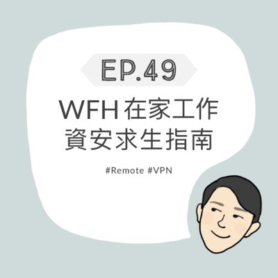 EP49 - WFH在家工作｜資安求生指南
