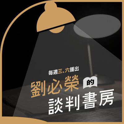 劉必榮的談判書房 2023.2.25
