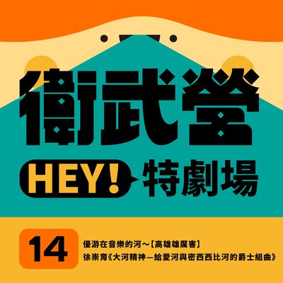 EP14｜優游在音樂的河～【高雄雄厲害】徐崇育《大河精神—給愛河與密西西比河的爵士組曲》