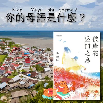S4E17｜你的母語是什麼？李琴峰：《彼岸花盛開之島》