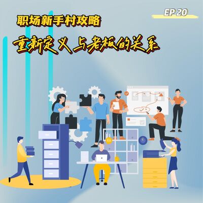 EP 20 职场新手村攻略——重新定义与老板的关系
