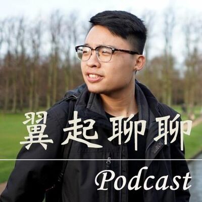 EP.1 為什麼你一定要聽我的Podcast