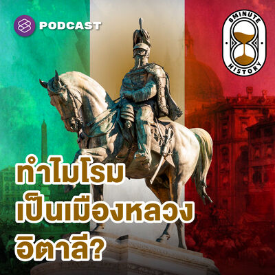 8HIS359 เบื้องหลังการรวมชาติอิตาลี: ปราการด่านสุดท้าย ภารกิจรวมแผ่นดินให้เป็นหนึ่ง