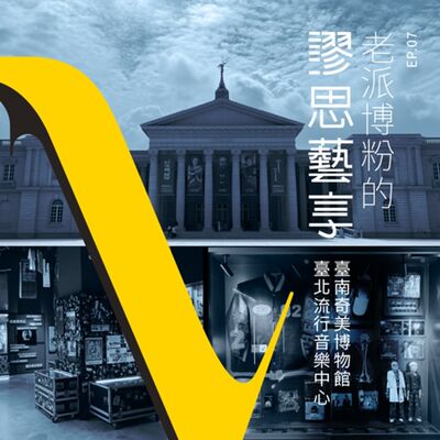 S3 EP8｜3:00pm 登愣登愣登愣登愣等～來場奇妙的博物館音樂探索之旅吧！