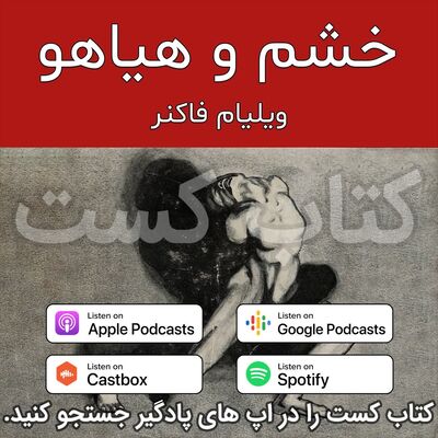 7. خشم و هیاهو - ویلیام فاکنر - پایان