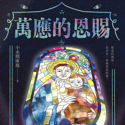 疑案辦選書11｜台式恐怖新作！從《我推的阿公》到《萬應的恩賜》小水熊庫瑪的殘酷世界。