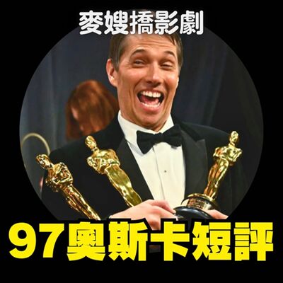 第97屆奧斯卡獎後小評：就怕人家不知道2025是小年？