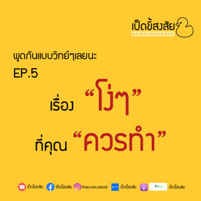 เรื่อง "โง่ๆ"ที่คุณ"ควรทำ | พูดแบบวิทย์ๆep.5