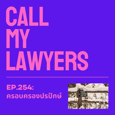 CML EP.254: ครอบครองปรปักษ์