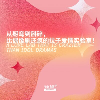 从掰弯到掰碎，比偶像剧还疯的拉子爱情实验室！