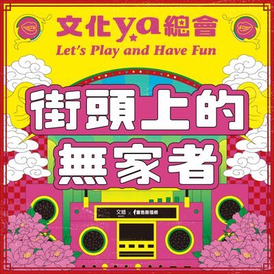 文化ya總會第三十三集：街頭上的無家者