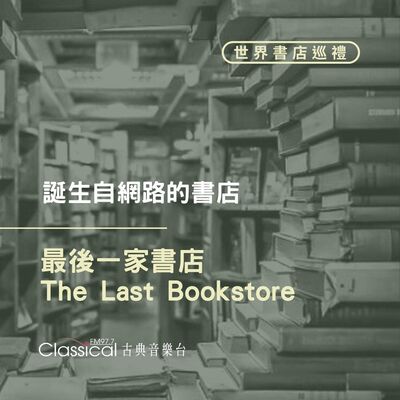⌂ 世界書店巡禮 ⌂ 誕生自網路的書店【最後一家書店】(The Last Bookstore)