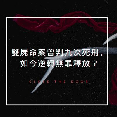 雙屍命案曾判九次死刑，如今逆轉無罪釋放？