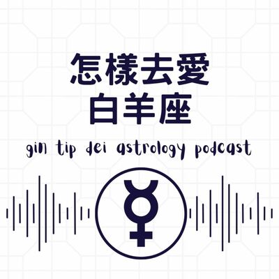 怎樣去愛白羊座