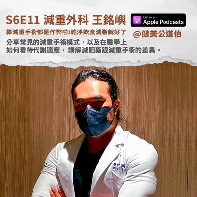S6E11 肥胖是基因還是懶惰?減重手術大解密 Feat.王銘嶼醫生