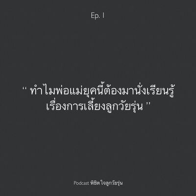 Ep. 1 ทำไมต้องเรียนเรียนรู้เรื่องการเลี้ยงลูกวัยรุ่น