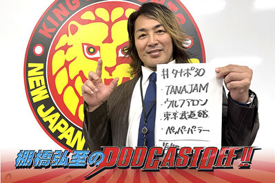 『棚橋弘至のPodcastOff!』＃341「語ろう『TANAHASHI JAM』！改めて語るウルフ アロン選手入団！オーカーンブレイドは『今後も使っていい』!? 『G1』公式戦で“火を付けたい選手”とは？」