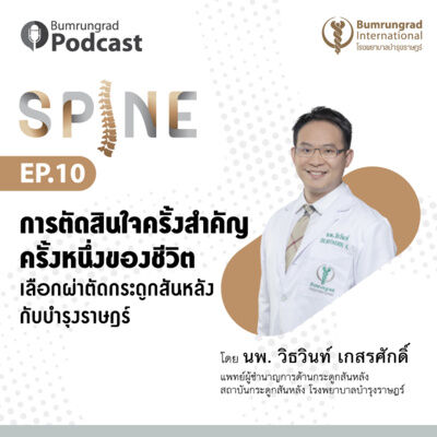 Bumrungrad Podcast Spine EP 10: การตัดสินใจครั้งสำคัญครั้งหนึ่งของชีวิต เลือกผ่าตัดกระดูกสันหลังกับบำรุงราษฎร์