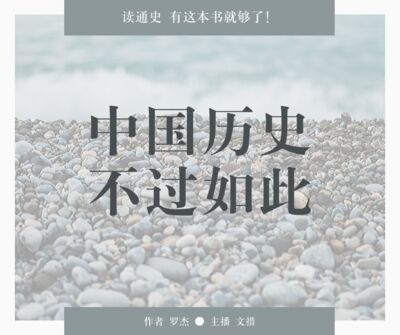 欢迎订阅收听我的全新付费专辑《典故——跟着历史典故学汉语》，感谢您的支持！