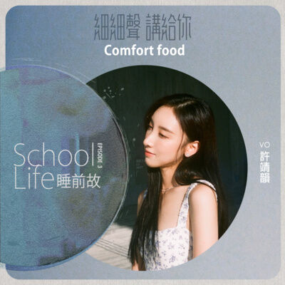 School Life EP 3丨睡前故丨Comfort Food