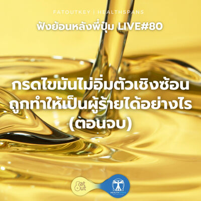 กรดไขมันไม่อิ่มตัวเชิงซ้อนถูกทำให้เป็นผู้ร้ายได้อย่างไร ตอนจบ (Live 80)