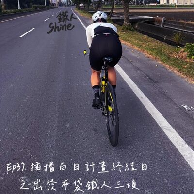 Ep37. 插播百日計劃終結日之出發布袋鐵人賽