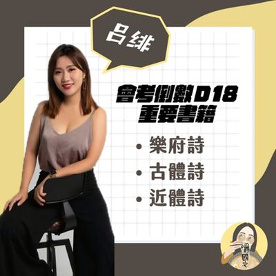 會考06：樂府詩、古體詩、近體詩