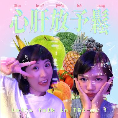 交友軟體敢有好人？像阮按呢的媠查某咧想啥？